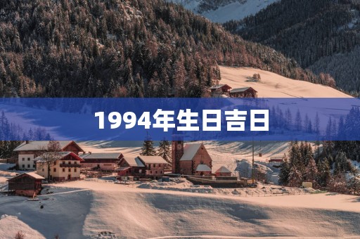 1994年生日吉日