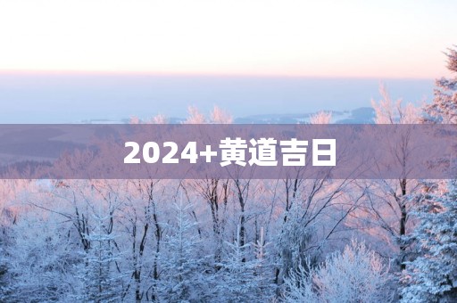 2025+黄道吉日