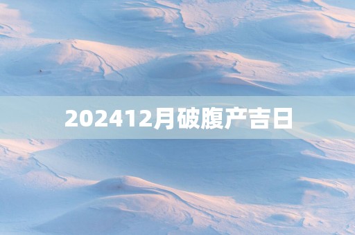 202512月破腹产吉日