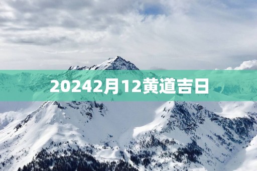20252月12黄道吉日