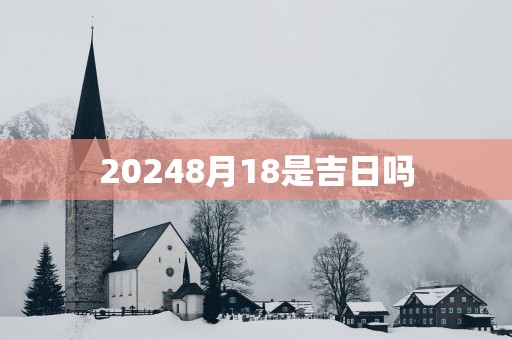 20258月18是吉日吗