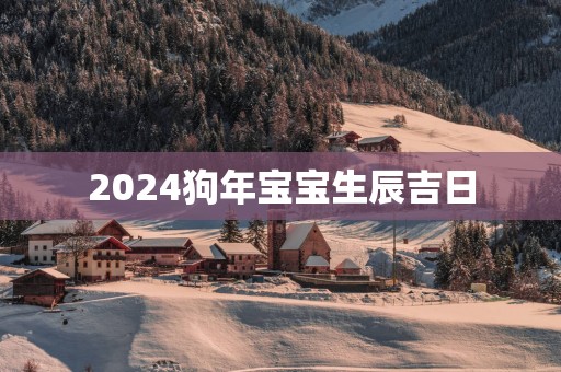 2025狗年宝宝生辰吉日