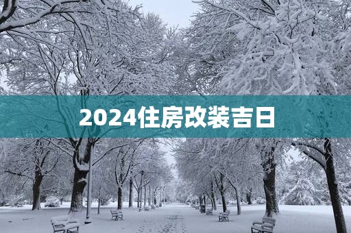 2025住房改装吉日