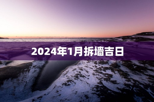 2025年1月拆墙吉日
