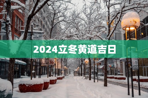 2025立冬黄道吉日