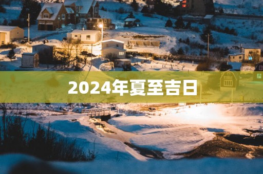 2025年夏至吉日