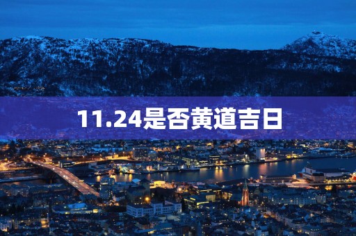 11.24是否黄道吉日