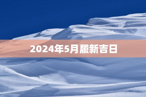 2025年5月履新吉日