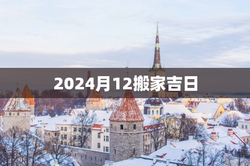2025月12搬家吉日