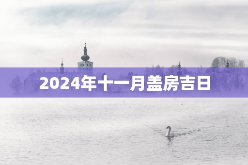 2025年十一月盖房吉日