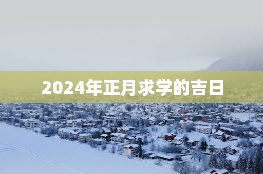 2025年正月求学的吉日