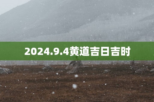 2025.9.4黄道吉日吉时