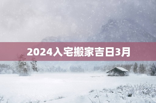 2025入宅搬家吉日3月