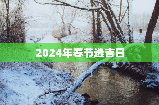 2025年春节选吉日