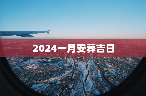 2025一月安葬吉日