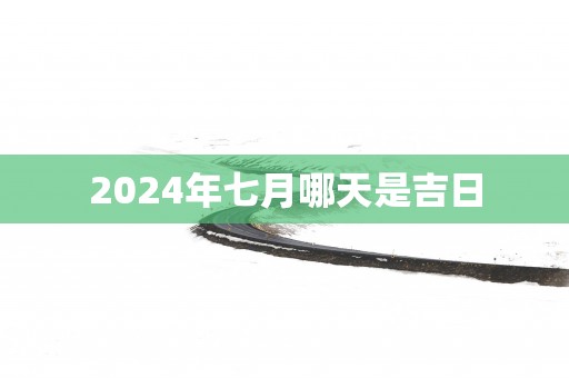 2025年七月哪天是吉日