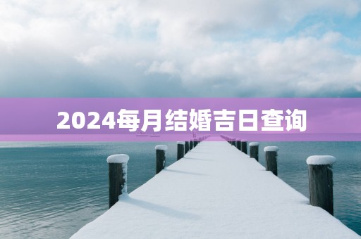 2025每月结婚吉日查询