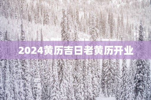 2025黄历吉日老黄历开业
