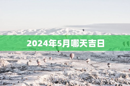 2025年5月哪天吉日