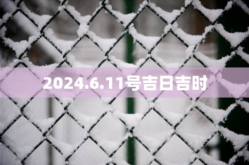 2025.6.11号吉日吉时