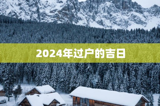 2025年过户的吉日