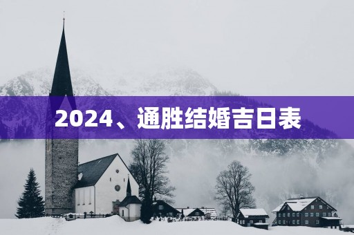 2025、通胜结婚吉日表