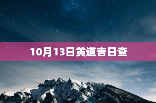 10月13日黄道吉日查