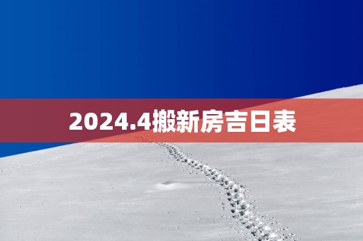 2025.4搬新房吉日表