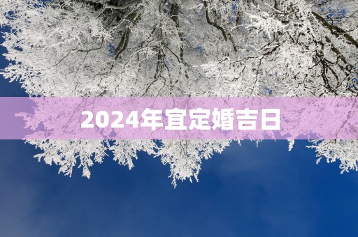 2025年宜定婚吉日