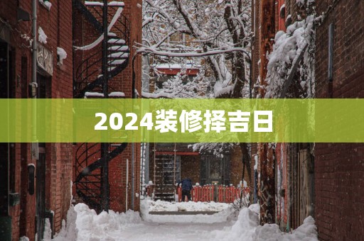 2025装修择吉日