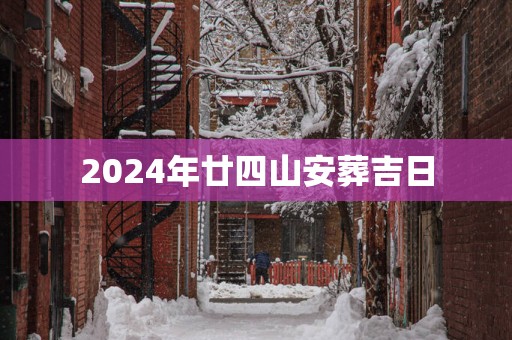 2025年廿四山安葬吉日