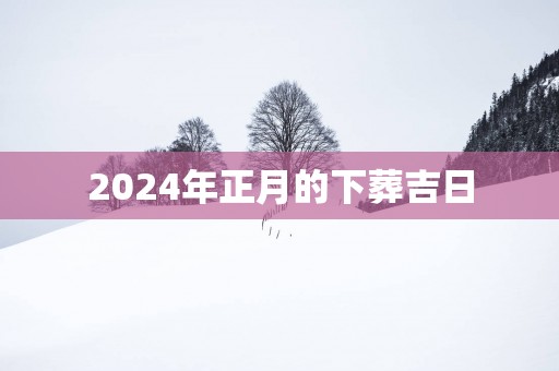 2025年正月的下葬吉日