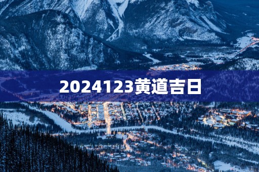 2025123黄道吉日