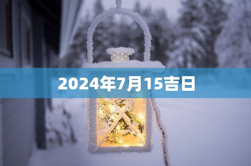 2025年7月15吉日