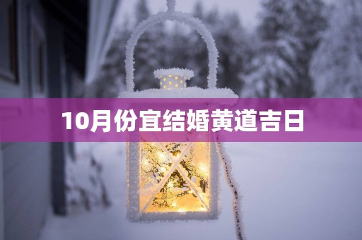 10月份宜结婚黄道吉日