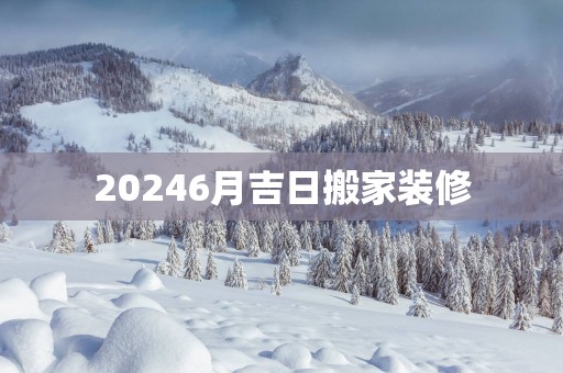 20256月吉日搬家装修