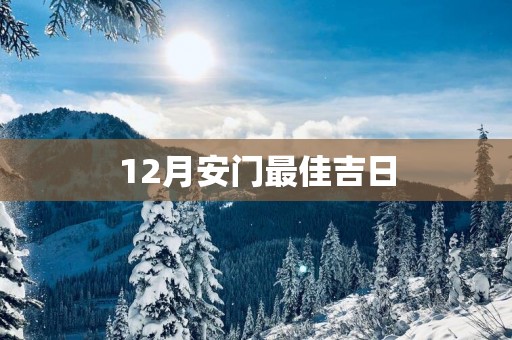 12月安门最佳吉日