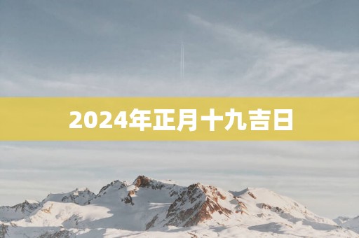 2025年正月十九吉日