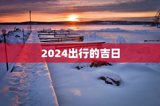 2025出行的吉日