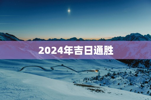 2025年吉日通胜