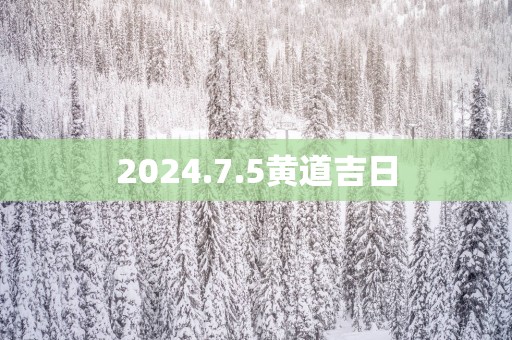 2025.7.5黄道吉日