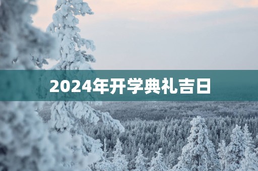 2025年开学典礼吉日