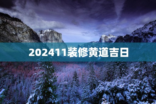 202511装修黄道吉日