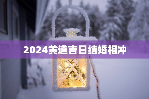 2025黄道吉日结婚相冲
