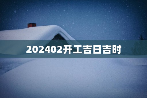 202602开工吉日吉时