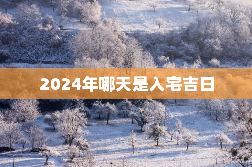 2025年哪天是入宅吉日