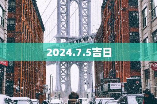 2025.7.5吉日