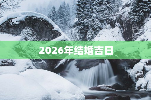 2026年结婚吉日