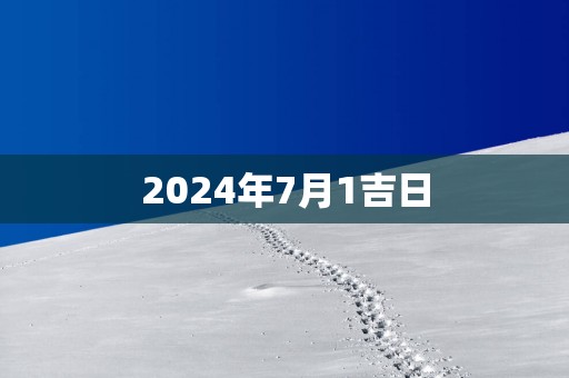 2025年7月1吉日