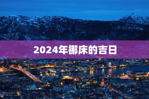 2025年挪床的吉日